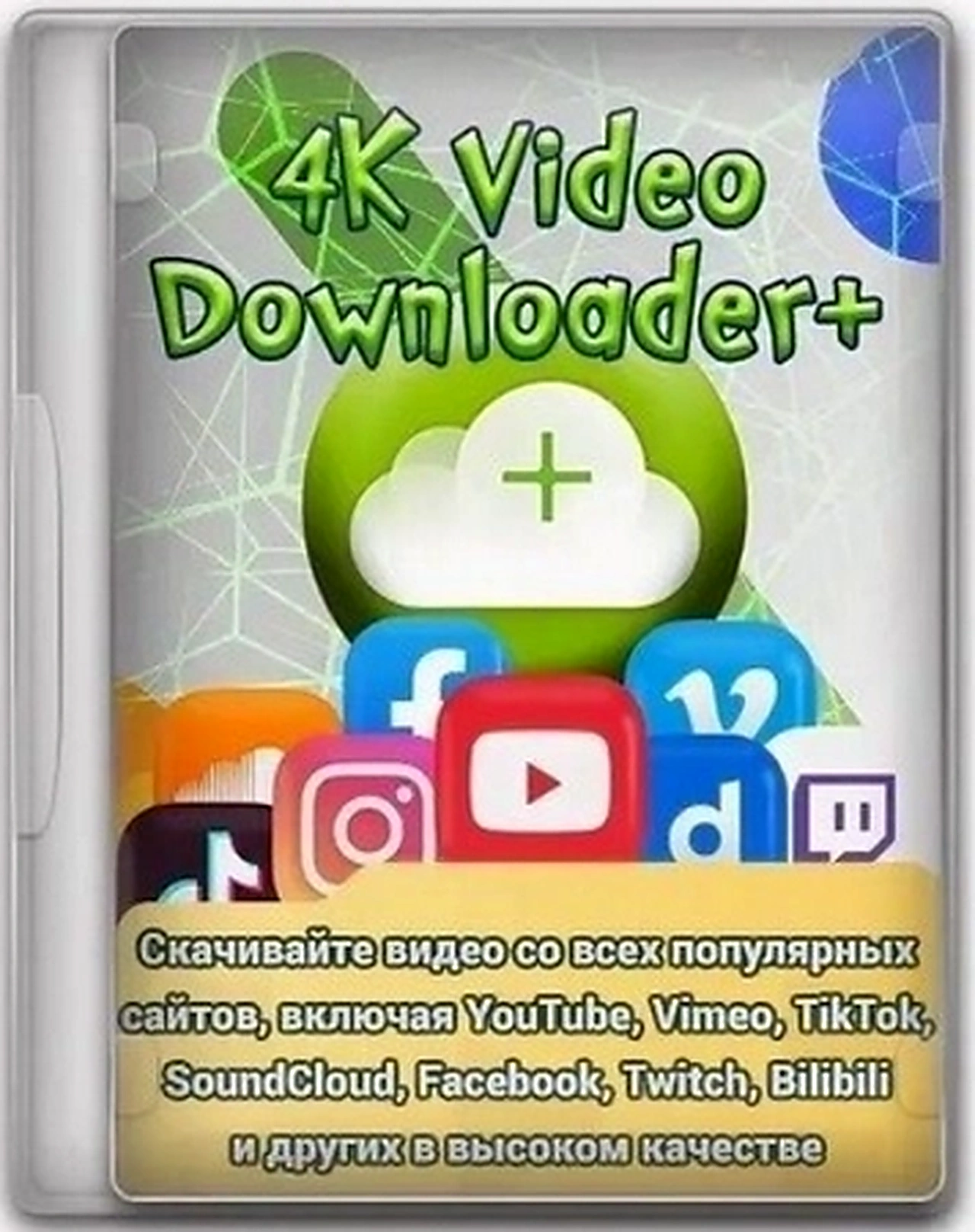 4K Video Downloader+ 26.2.0.0376 by KpoJIuK